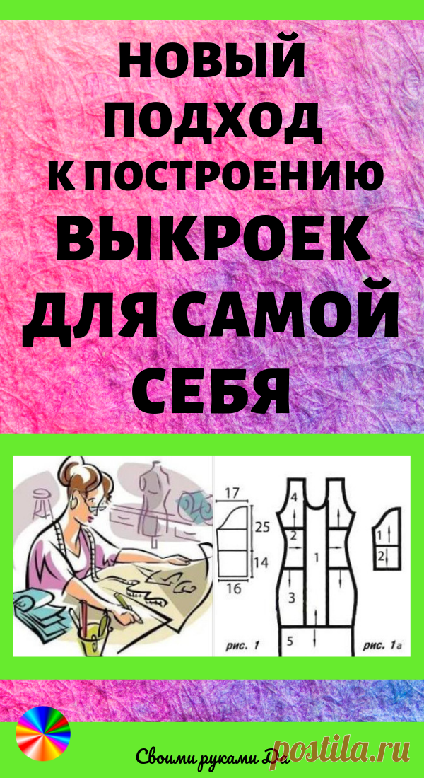 Новый подход к построению выкроек для самой себя. Идеи, советы и мастер класс своими руками