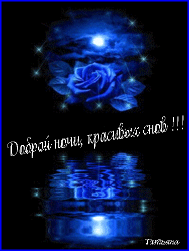 Доброй ночи, красивых снов! - анимационные картинки и gif открытки