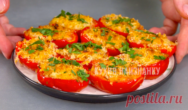Смешиваю хлебные крошки с сыром и запекаю с помидорами: как я из простых продуктов за полчаса готовлю праздничную закуску