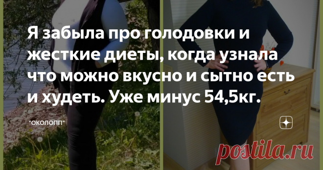 Я забыла про голодовки и жесткие диеты, когда узнала что можно вкусно и сытно есть и худеть. Уже минус 54,5кг. Меню 30.10.2019