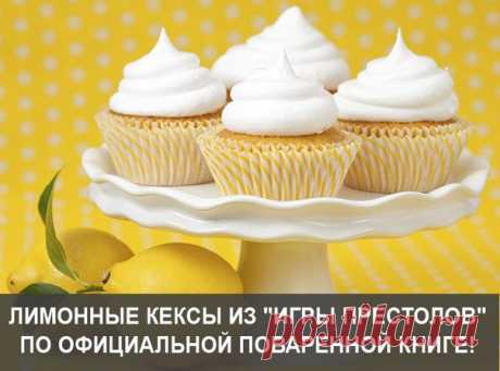 Лимонные кексы из &quot;Игры престолов&quot; по официальной поваренной книге! Перенести сказку в реальность поможет простой рецепт, но со своей хитростью! Ингредиенты: Мука – 1,5 ст. Сахар – 0,5 ст . . . . . . . . . . . . Читать продолжение тут -&gt; vk.com/club79224166