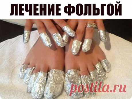 Оберни ноги фольгой в несколько слоев. То, что случится через 1 час, удивит твоего врача!
Алюминиевая фольга — уникальный материал. Лечение при помощи фольги практиковалось еще в древнем Китае: фольгу прикладывали к биологически активным точкам, отвечающим за работу больных органов.
Сегодня ты узнаешь о том, как избавиться от ноющей боли в суставах при помощи обычной пищевой фольги! Всё благодаря ее отражающим свойствам с невероятным исцеляющим действием… Лечение суставов ...