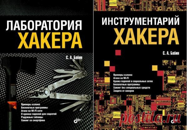 Инструментарий хакера. Лаборатория хакера / Сергей Бабин (PDF) Рассмотрены методы и средства хакерства с целью понимания и применения соответствующих принципов противодействия им. В виде очерков описаны познавательные эксперименты, которые может выполнить в домашних условиях каждый желающий, начиная со старшеклассника и студента. Используемые программы, как