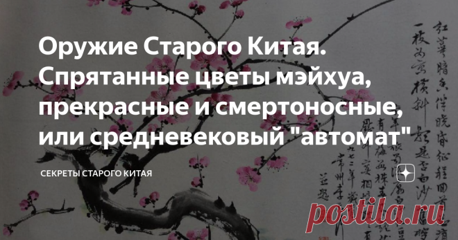 Оружие Старого Китая. Спрятанные цветы мэйхуа, прекрасные и смертоносные, или средневековый 