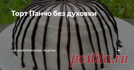 Торт Панчо без духовки