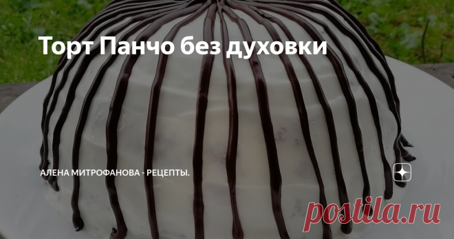Торт Панчо без духовки