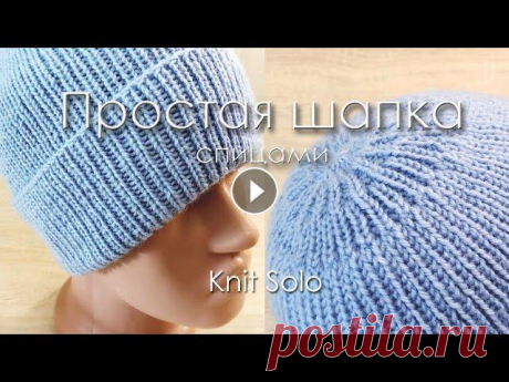 Шапка спицами с отворотом и красивой макушкой. Knit Solo Шапка спицами с отворотом и красивой макушкой, необычной и аккуратной. Шапка резинкой 1 на 1. Описание шапки спицами: ПОДПИШИТЕСЬ на канал! Подписка п...
