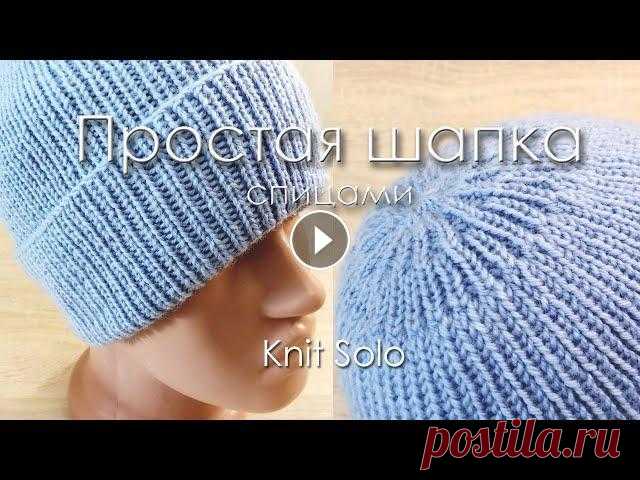 Шапка спицами с отворотом и красивой макушкой. Knit Solo Шапка спицами с отворотом и красивой макушкой, необычной и аккуратной. Шапка резинкой 1 на 1. Описание шапки спицами: ПОДПИШИТЕСЬ на канал! Подписка п...