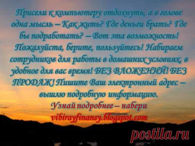 Заработай онлайн. Вакансии на vibirayfinansy.blogspot.com