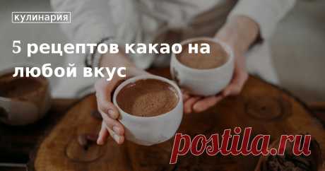 Какао домашнее Какао с молоком, какао классический, гоголь моголь: рецепты