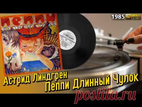 Астрид Линдгрен - Пеппи Длинный Чулок (Мюзикл В Двух Частях), Виниловая пластинка, 1985