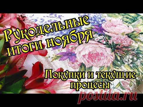 Покупки, подарки и текущие процессы. Рукодельные итоги ноября. Вышивка крестом.