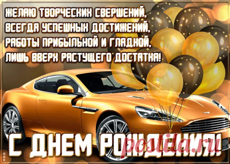 Картинка с днем рождения мужчине с машиной - наверняка удивит и порадует именинника. Картинка с днем рождения мужчине с машиной обязательный атрибут праздничного дня, скачивайте и отправляйте бесплатно.