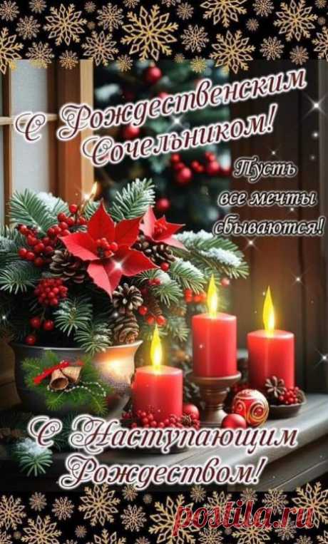 В небесной тишине далёкой
Всё дышит чудным волшебством.
Примите наши поздравления
С Христовым славным Рождеством!