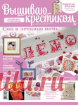 Вышиваю крестиком 6\2015. Журнал по вышивке крестом.