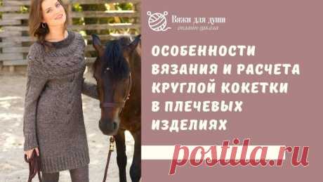 Круглая кокетка спицами / Как вязать и делать расчет КРУГЛОЙ КОКЕТКИ в плечевых изделиях
