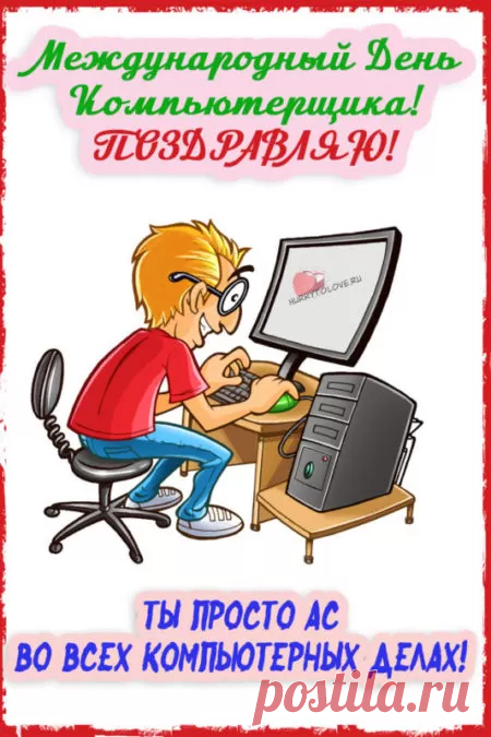 Компьютерщики, гении, спецы!
От всей души примите поздравленья,
Вы не работники, вы — просто молодцы,
У вас достоинство, у вас — терпенье!