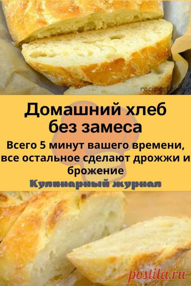 Домашний хлеб без замеса