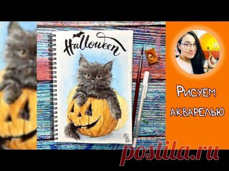 Хэллоуин! Рисуем акварелью черного котенка и тыкву.