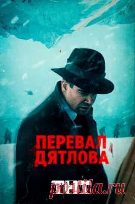 Перевал Дятлова (сериал 2020) 1,2,3,4,5,6,7,8,9 серия смотреть все серии подряд онлайн бесплатно