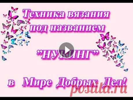 Техника НУКИНГ принцип вязания Вязания по технике нукинг...