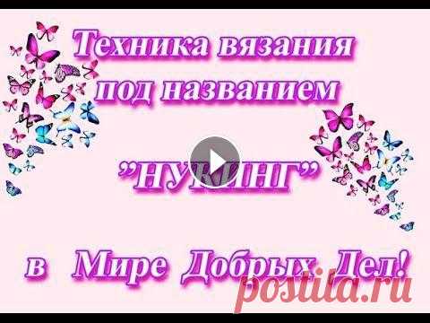 Техника НУКИНГ принцип вязания Вязания по технике нукинг...