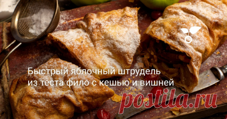 Быстрый яблочный штрудель из теста фило с кешью и вишней Яблочный штрудель из теста фило (филло) с кешью и вишней — быстрый и вкусный пирог с яблоками, на приготовление которого нужно менее часа. Тесто фило замешивают из муки и воды, добавляют немного оливкового масла и винного уксуса.