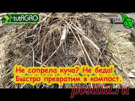ПРЕВРАЩАЕМ МУСОР В СУПЕР КОМПОСТ! Превращаем даже больную ботву и сухую солому в удобрения.