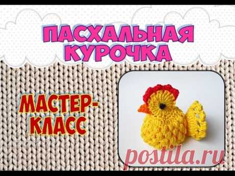 Пасхальная курочка крючком (Easter chicken Crochet)
