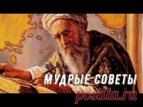 Мудрые советы Омара Хайяма