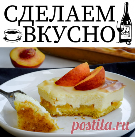 Творожный пирог с персиками без глютена - Sdelaemvkusno.ru