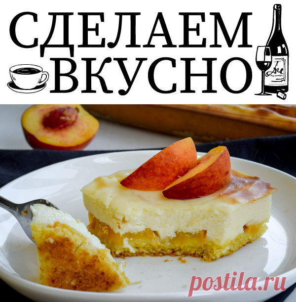 Творожный пирог с персиками без глютена - Sdelaemvkusno.ru