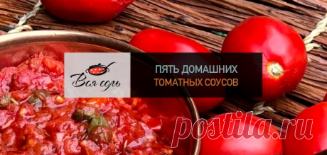 5 домашних томатных соусов – Вся Соль - кулинарный блог Ольги Баклановой