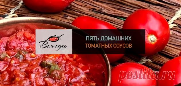 5 домашних томатных соусов – Вся Соль - кулинарный блог Ольги Баклановой