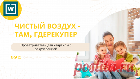 Сегодня разберем, что такое рекуперация и как она применяется в рекуператорах Winzel🤔⠀
Рекуперация — это процесс возврата тепловой энергии с целью ее повторного использования.
В рекуператорах этот процесс происходит в теплообменнике, где отработанный воздух, удаляемый из помещения, отдаёт своё тепло входящему потоку воздуха с улицы.
Благодаря этому обладатели рекуперов значительно экономят на электроэнергии и рационально используют тепло на протяжении года💡