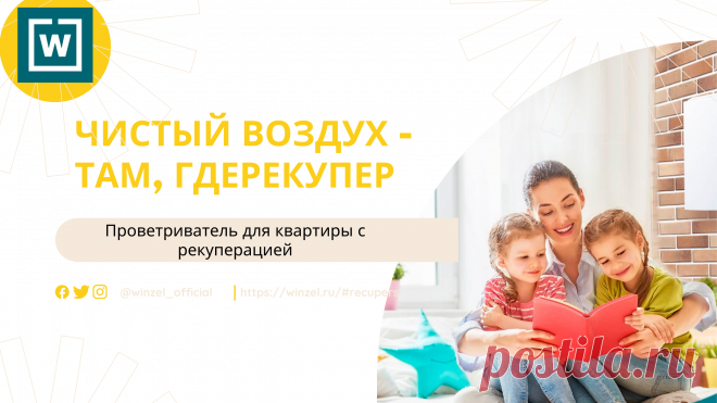 Сегодня разберем, что такое рекуперация и как она применяется в рекуператорах Winzel🤔⠀
Рекуперация — это процесс возврата тепловой энергии с целью ее повторного использования.
В рекуператорах этот процесс происходит в теплообменнике, где отработанный воздух, удаляемый из помещения, отдаёт своё тепло входящему потоку воздуха с улицы.
Благодаря этому обладатели рекуперов значительно экономят на электроэнергии и рационально используют тепло на протяжении года💡