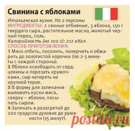 Свинина с яблоками (итальянская кухня)