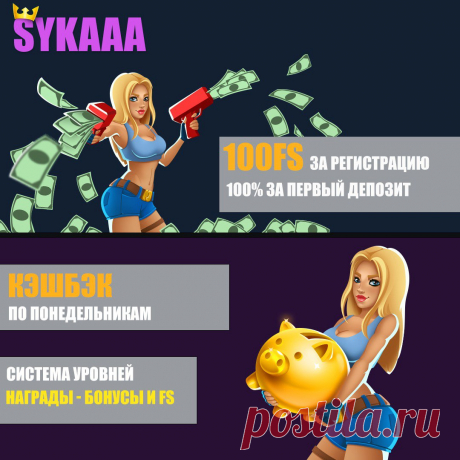 Новое онлайн казино SYKAAA играть на деньги с бонусами за регистрацию 100 фриспинов и бонусом 100% на первый депозит