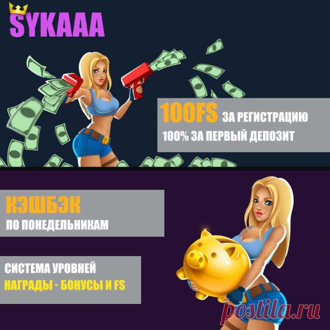 Новое онлайн казино SYKAAA играть на деньги с бонусами за регистрацию 100 фриспинов и бонусом 100% на первый депозит