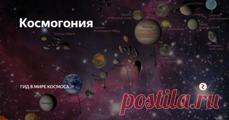 Космогония Космогония — физическая наука, которая занимается изучением причин происхождения и процессов зарождения различных космических объектов и систем, из которых они состоят.