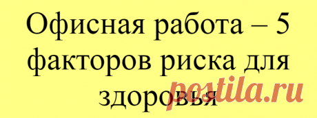 Офисная работа – 5 факторов риска для здоровья
Когда мы говорим об опасных для здоровья профессиях, то часто вспоминаем шахтёров, строителей и космонавтов. Однако чистая и с виду безобидная работа в офисе таит не меньше рисков. О них расскажет Бутакова Ольга Алексеевна, врач лимфолог, доктор педагогических наук, руководитель Международной академии здоровья, эксперт Coral Club. Запястья Актуальная...
Читай дальше на сайте. Жми подробнее ➡