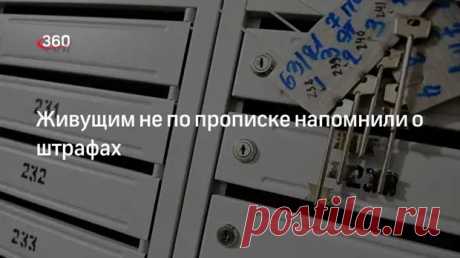 (1) Живущим не по прописке напомнили о штрафах - Телеканал 360° - медиаплатформа МирТесен