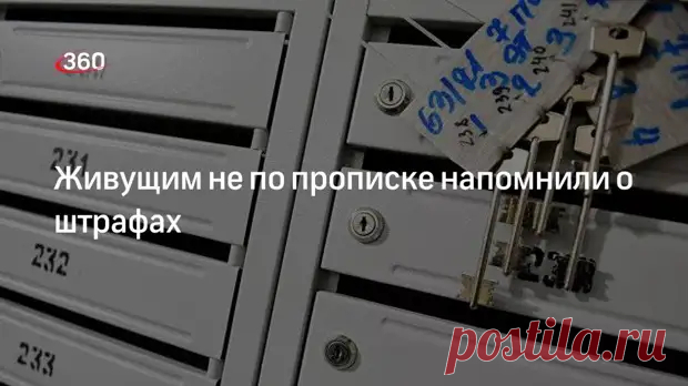 (1) Живущим не по прописке напомнили о штрафах - Телеканал 360° - медиаплатформа МирТесен