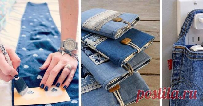 9 гениальных идей своими руками: просто разрежь старые джинсы и смастери самые незаменимые вещи!  Уже роюсь в шкафу...