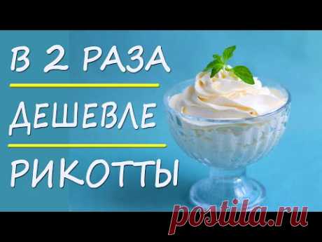 Лайфхак! Замена Рикотты, которая в 2 раза дешевле! ПП рецепты ДЛЯ ПОХУДЕНИЯ!