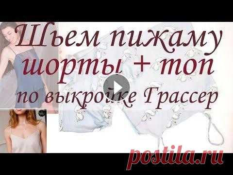 Как сшить пижаму - шорты и топ | Шьем вместе по выкройке Грассер Как сшить пижаму - шорты и топ | Шьем вместе по выкройке Грассер...