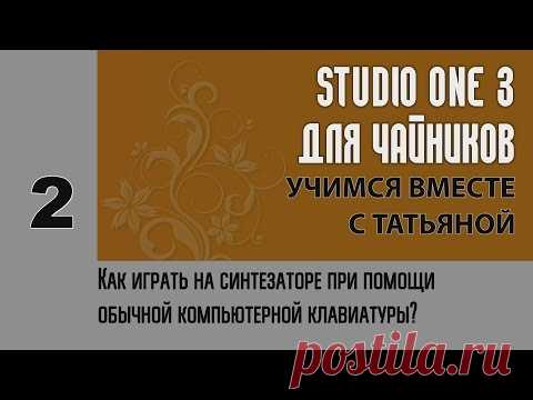 Как добавить QWERTY клавиатуру в Studio One?