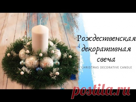 DIY Рождественская декоративная свеча / Christmas Decorative Candle / Candela di Natale fatto a mano