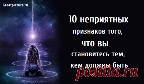 10 неприятных признаков, что вы становитесь тем, кем должны быть 10 неприятных признаков, что вы становитесь тем, кем должны быть. Вы уверены, что вы тот, кем должны быть? У всех нас есть свои мечты