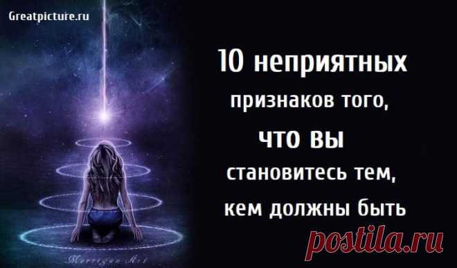 10 неприятных признаков, что вы становитесь тем, кем должны быть 10 неприятных признаков, что вы становитесь тем, кем должны быть. Вы уверены, что вы тот, кем должны быть? У всех нас есть свои мечты